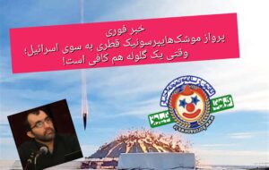 پرواز موشکهایپرسونیک قطری به سوی اسرائیل؛ وقتی یک گلوله هم کافی است! پرواز موشکهایپرسونیک قطری به سوی اسرائیل؛ وقتی یک گلوله هم کافی است!