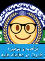 ترامپ و پوتین؛ دلالان قدرت در معامله علیه اروپا