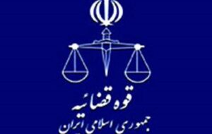 آخرین مهلت ثبت‌نام ایثارگران در آزمون جذب عمومی تصدی منصب قضا