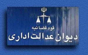 ابطال بخش‌هایی از دستورالعمل نظارت بر مؤسسات اعزام دانشجو به خارج کشور