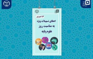 ارائه تسهیلات به دانشجویان رشتههای علوم پایه ارائه تسهیلات به دانشجویان رشتههای علوم پایه