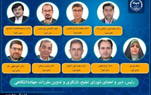 انتصاب رئیس، دبیر و اعضای شورای تنقیح، بازنگری و تدوین مقررات جهاددانشگاهی انتصاب رئیس، دبیر و اعضای شورای تنقیح، بازنگری و تدوین مقررات جهاددانشگاهی
