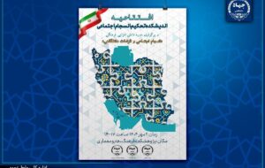 اندیشکده «تحکیم انسجام اجتماعی» جهاددانشگاهی افتتاح می‌شود