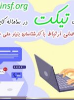 ثبت تیکت در «سامانه کایپر» راه اصلی ارتباط پژوهشگران با بنیاد ملی علم ثبت تیکت در «سامانه کایپر» راه اصلی ارتباط پژوهشگران با بنیاد ملی علم