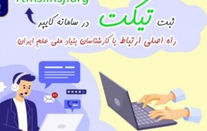 ثبت تیکت در «سامانه کایپر» راه اصلی ارتباط پژوهشگران با بنیاد ملی علم ثبت تیکت در «سامانه کایپر» راه اصلی ارتباط پژوهشگران با بنیاد ملی علم