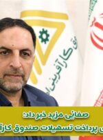 رشد ۱۰۰ درصدی پرداخت تسهیلات صندوق کارآفرینی امید در ۵ ماه اول سال رشد ۱۰۰ درصدی پرداخت تسهیلات صندوق کارآفرینی امید در ۵ ماه اول سال