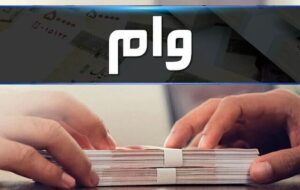 سقف پرداخت وام خُرد به ۴۰۰ و قرضالحسنه به ۵۰۰ میلیون تومان افزایش یافت سقف پرداخت وام خُرد به ۴۰۰ و قرضالحسنه به ۵۰۰ میلیون تومان افزایش یافت