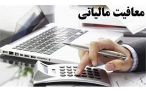 مالیات 70 درصد صاحبان مشاغل صفر شد
