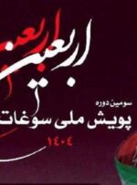 مهلت ارسال آثار تا ۱۵ مهر ۱۴۰۴ تمدید شد