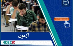 نتایج آزمون استخدامی آموزش و پرورش اعلام شد