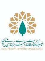 نخستین اندیشکده تخصصی در حوزه مطالعات راهبردی برندسازی ملی ایران افتتاح شد