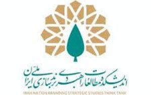 نخستین اندیشکده تخصصی در حوزه مطالعات راهبردی برندسازی ملی ایران افتتاح شد نخستین اندیشکده تخصصی در حوزه مطالعات راهبردی برندسازی ملی ایران افتتاح شد