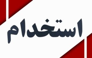پیش‌بینی آزمون‌های استخدامی نیمه دوم سال ۱۴۰۴