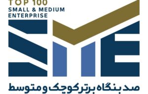 ۲۰ شهریورماه، آخرین مهلت ثبت‌نام انتخاب ۱۰۰ شرکت برتر کوچک و متوسط (SME100) سال ۱۴۰۴