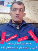 جوخه ترور اسرائیل در غزه؛ آتش‌بس یا نقشه برای حذف صداهای آزاد؟