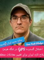 اختلال گسترده GPS در تنگه هرمز؛ سلاح تازه ایران برای تغییر معادلات منطقه