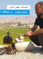 پاییز بهاری در منطقه خیراباد گچساران