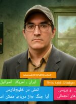 تنش در خلیج‌فارس — آیا جنگ «از دریا» ممکن است؟