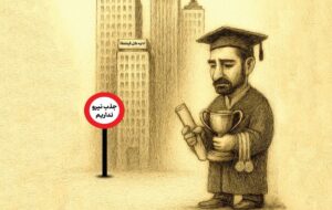 راهکار ها و چالش های جذب استعدادهای برتر در دستگاه های اجرایی