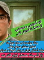 جنگ روایت‌ها در سایه تونل‌ها