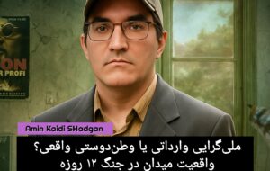 ملی‌گرایی وارداتی یا وطن‌دوستی واقعی؟