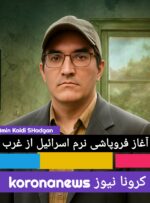 آغاز فروپاشی نرم اسرائیل از غرب