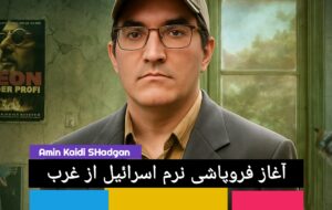 آغاز فروپاشی نرم اسرائیل از غرب