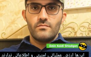 اینها ارزش عملیاتی، امنیتی و اطلاعاتی ندارند فقط سروصدا میکنند اینها ارزش عملیاتی، امنیتی و اطلاعاتی ندارند فقط سروصدا میکنند