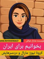 مارال توکلی؛ بخوانیم برای ایران
