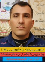 سلبریتی بی‌سواد یا سلبریتی بی‌عقل؟