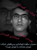 غیبت مدیران، سکوت فرمانداری و بی‌تفاوتی شرکت نفت؛ شورای مشارکت یا شورای غیبت؟