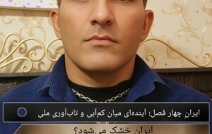 ایرانِ چهار فصل؛ آیندهای میان کمآبی و تابآوری ملی ایرانِ چهار فصل؛ آیندهای میان کمآبی و تابآوری ملی