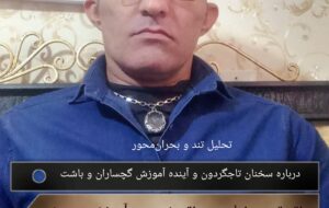 تحلیل تند و بحرانمحور درباره سخنان تاجگردون و آینده آموزش گچساران و باشت تحلیل تند و بحرانمحور درباره سخنان تاجگردون و آینده آموزش گچساران و باشت