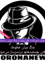 جنگ میان خطوط؛ وقتی «سفیدها» دردسرساز می‌شوند