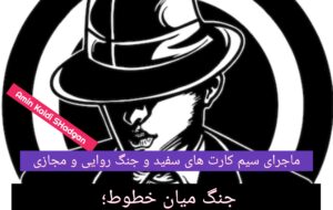 جنگ میان خطوط؛ وقتی «سفیدها» دردسرساز میشوند جنگ میان خطوط؛ وقتی «سفیدها» دردسرساز میشوند