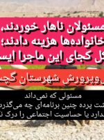 مسئولان ناهار خوردند، خانوادهها هزینه دادند؛ مدیرکل کجای این ماجرا ایستاده؟ مسئولان ناهار خوردند، خانوادهها هزینه دادند؛ مدیرکل کجای این ماجرا ایستاده؟