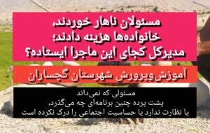 مسئولان ناهار خوردند، خانوادهها هزینه دادند؛ مدیرکل کجای این ماجرا ایستاده؟ مسئولان ناهار خوردند، خانوادهها هزینه دادند؛ مدیرکل کجای این ماجرا ایستاده؟