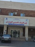 ابهام درتغییر ناگهانی مدیریت پلی‌کلینیک تخصصی تأمین اجتماعی گچساران