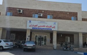 ابهام درتغییر ناگهانی مدیریت پلیکلینیک تخصصی تأمین اجتماعی گچساران ابهام درتغییر ناگهانی مدیریت پلیکلینیک تخصصی تأمین اجتماعی گچساران