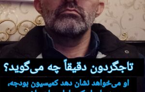 تاجگردون دقیقاً چه میگوید؟ تاجگردون دقیقاً چه میگوید؟