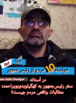 در آستانه سفر رئیس‌جمهور به کهگیلویه‌وبویراحمد؛ مطالبات واقعی مردم چیست؟