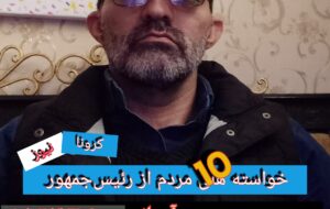 در آستانه سفر رئیسجمهور به کهگیلویهوبویراحمد؛ مطالبات واقعی مردم چیست؟ در آستانه سفر رئیسجمهور به کهگیلویهوبویراحمد؛ مطالبات واقعی مردم چیست؟