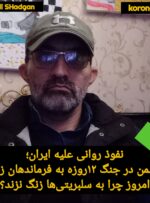 نفوذ روانی علیه ایران؛ اگر دشمن در جنگ ۱۲روزه به فرماندهان زنگ زد، امروز چرا به سلبریتی‌ها زنگ نزند؟