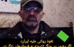 نفوذ روانی علیه ایران؛ اگر دشمن در جنگ ۱۲روزه به فرماندهان زنگ زد، امروز چرا به سلبریتیها زنگ نزند؟ نفوذ روانی علیه ایران؛ اگر دشمن در جنگ ۱۲روزه به فرماندهان زنگ زد، امروز چرا به سلبریتیها زنگ نزند؟