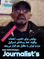روایتی برای تخریب اعتماد؛ چگونه خط رسانه‌ای اسرائیل مردم ایران را مقابل هم قرار می‌دهد؟
