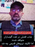 جذب فصلی در نفت گچساران متوقف شده؛ اما تکلیف نیروهای قدیمی چه شد؟ جذب فصلی در نفت گچساران متوقف شده؛ اما تکلیف نیروهای قدیمی چه شد؟