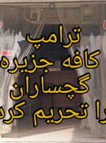 ترامپ کافه جزیره گچساران را تحریم کرد؛ کاخ سفید: امنیت ملی آمریکا در خطر بود