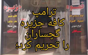 ترامپ کافه جزیره گچساران را تحریم کرد؛ کاخ سفید: امنیت ملی آمریکا در خطر بود ترامپ کافه جزیره گچساران را تحریم کرد؛ کاخ سفید: امنیت ملی آمریکا در خطر بود