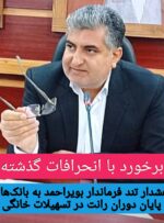 هشدار تند فرماندار بویراحمد به بانک‌ها؛ پایان دوران رانت در تسهیلات خانگی