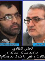 تحلیل انتقادی: بازدید شبانه استاندار؛ نظارت واقعی یا شوک دیرهنگام؟